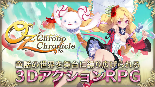 DMMのスマホ向け3DアクションRPG『OZ Chrono Chronicle』、事前登録キャンペーン実施中！