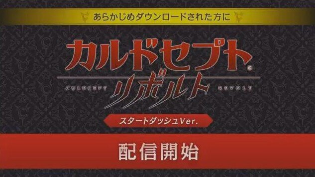 3DS『カルドセプト リボルト』一足先にプレイできる『スタートダッシュVer.』配信開始！発売日は7月7日