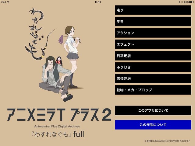 Production I.Gの作画が見れる学習アプリ『アニメミライ プラス 2 わすれなぐも full版』配信開始