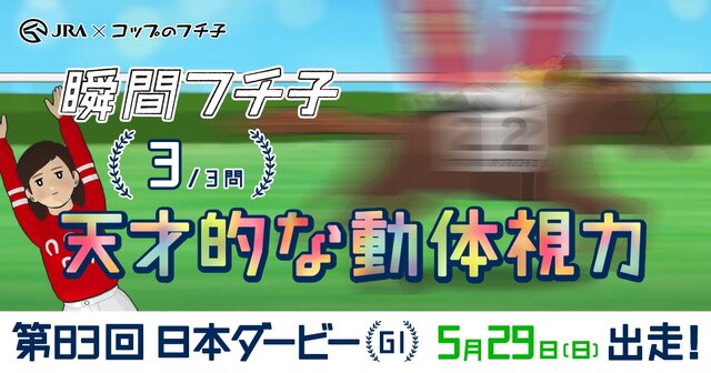 JRAが「コップのフチ子」とコラボ！自分だけの“お馬のフチ子”でレースゲームが楽しめる