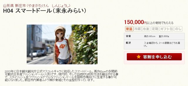 ふるさと納税に「ドール」登場、15万円以上の寄附で