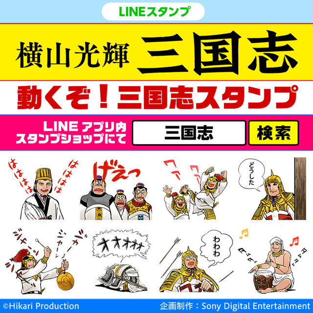 動くlineスタンプ 三国志 配信 おなじみの ジャーンジャーンジャーン から げぇっ まで 2枚目の写真 画像 インサイド