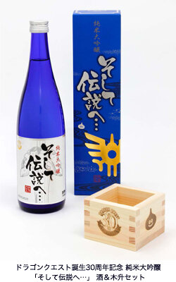 『ドラクエ』30周年記念の日本酒「そして伝説へ…」発売！ロトの鎧をイメージしたデザインに
