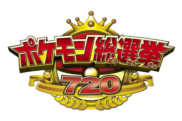 「ポケモン総選挙720」結果発表の生中継が実施決定、6月7日18時10分より「LINE LIVE」にて