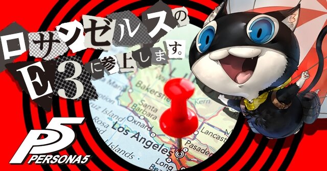 『ペルソナ5』6月15日にニコ生実施、E3会場で機密映像が一挙流出!?