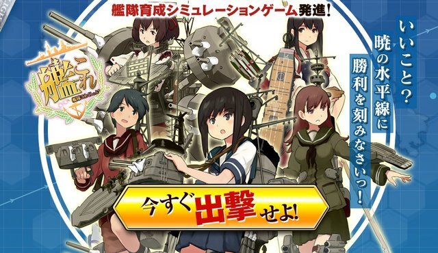 Android版 艦これ 本稼働は今夏 希望する全ての提督 に提供 インサイド