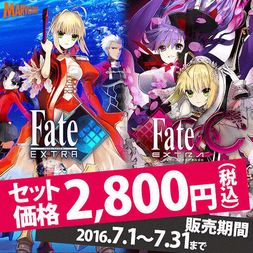 DL版『Fate/EXTRA』『CCC』が2000円以下に！7月1日より期間限定セール開始