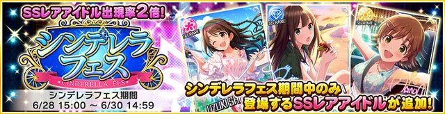 『アイマス デレステ』にて「シンデレラフェス」開催！限定アイドル登場、SSレアアイドル出現率倍など