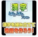 スマホ向けパズルサイト「パズルボックス」に3種の「漢字パズル」が登場、雑誌「漢字道」「季節の漢字道」の問題がプレイ可能