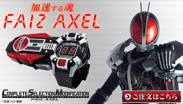 仮面ライダー555の「ファイズアクセル」が“大人向け”に発売！ レインボー造型企画が完全協力