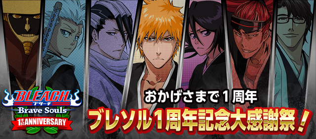 『BLEACH Brave Souls』1周年記念大感謝祭特設サイトにて「BLEACH」アニメの無料配信が決定！