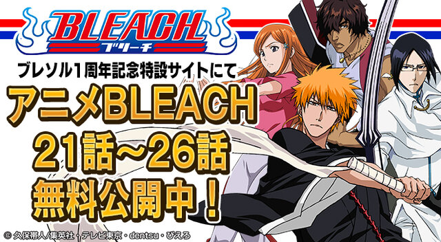 『BLEACH Brave Souls』1周年記念大感謝祭特設サイトにて「BLEACH」アニメの無料配信が決定！