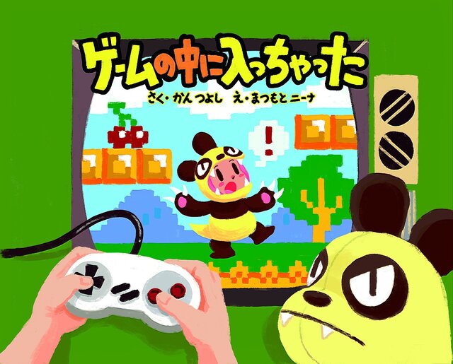 「ゲームセンターCX」菅剛史Pが絵本を執筆！ 「ゲームの中に入っちゃった」7月30日発売