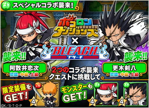 『ポコロンダンジョンズ』にて「BLEACH」とのスペシャルコラボイベントがスタート！黒崎一護ほか人気キャラが限定ガチャに登場