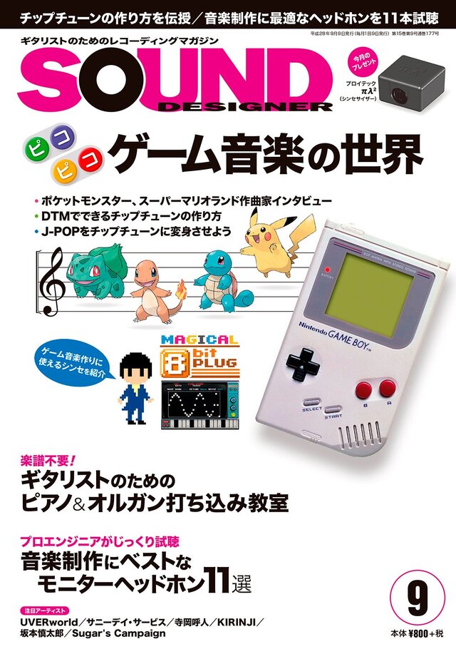 雑誌 サウンド デザイナー 9月号はゲーム音楽特集 ポケモン 増田順一 田中宏和などが登場 インサイド