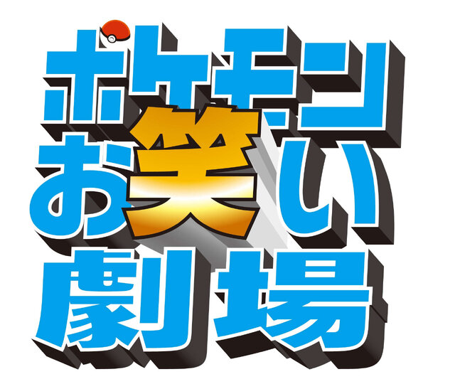 ポケモンexpoジム に新アトラクション ポケモンお笑い劇場 が登場 リザードンがボケ連発 ツッコミ役はカイリキー インサイド