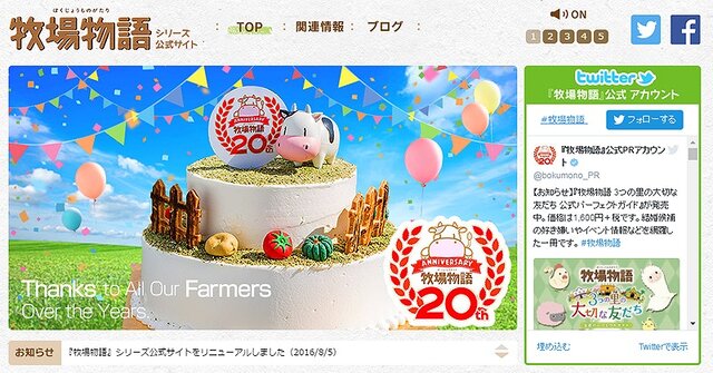 『牧場物語』シリーズ20周年記念公式サイトがオープン！記念グッズほか豪華賞品が当たるキャンペーンも実施