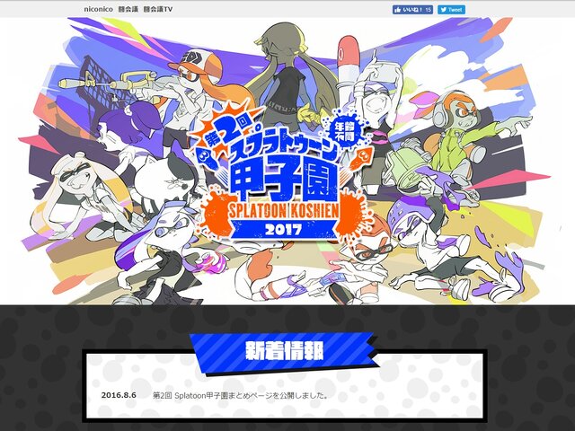 「第2回Splatoon甲子園 2017」公式サイトより