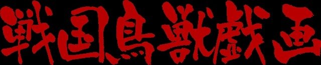 戦国武将×鳥獣戯画なTVアニメ「戦国鳥獣戯画」2016年10月放送スタート