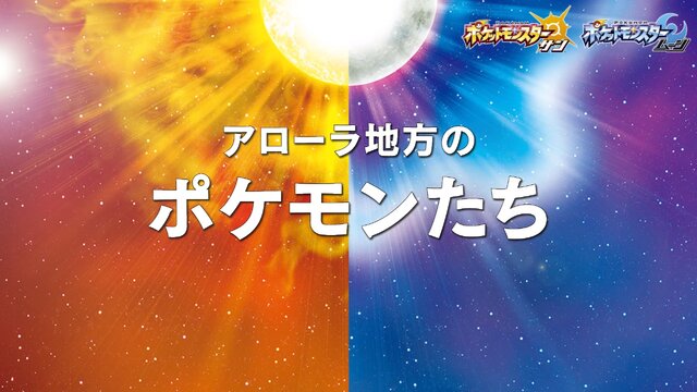 『ポケモン サン・ムーン』リージョンフォームの「ライチュウ」などを動画でチェック！新ポケモン「ネマシュ」「ヨワシ」なども