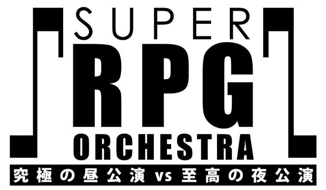 『FFVII』や『MOTHER』などRPGの名曲を演奏するコンサートを実施！ 「究極」と「至高」の楽曲を織りなす