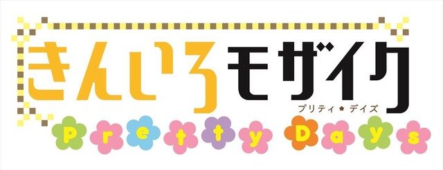 (C) 原悠衣・芳文社／きんいろモザイク Pretty Days製作委員会