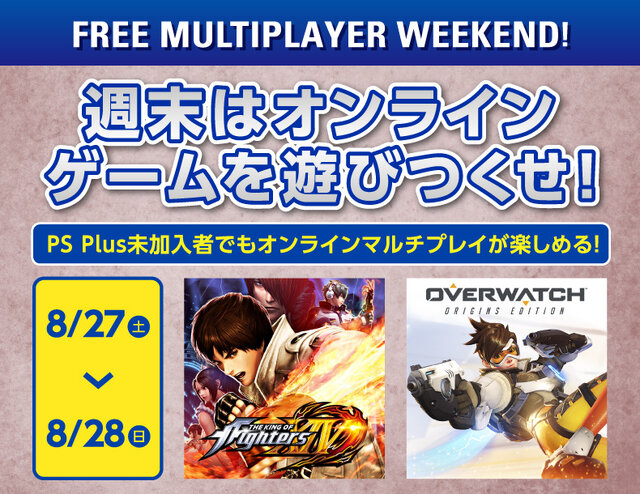 8月27日 28日は Ps Plus未加入でもps4オンラインマルチが可能 Kof Xiv や オーバーウォッチ など インサイド