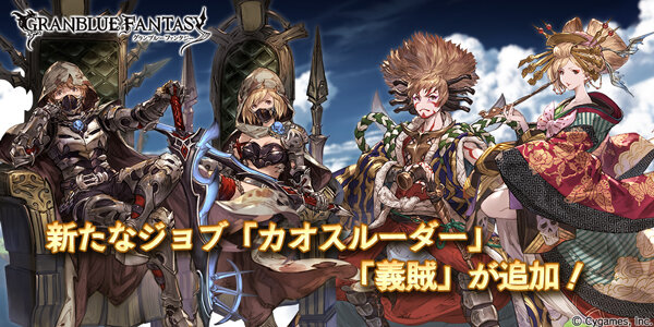 グランブルーファンタジー に新ジョブ カオスルーダー と 義賊 追加 インサイド グランブルーファンタジー に新ジョブ カオスルーダー と 義賊 追加 インサイド