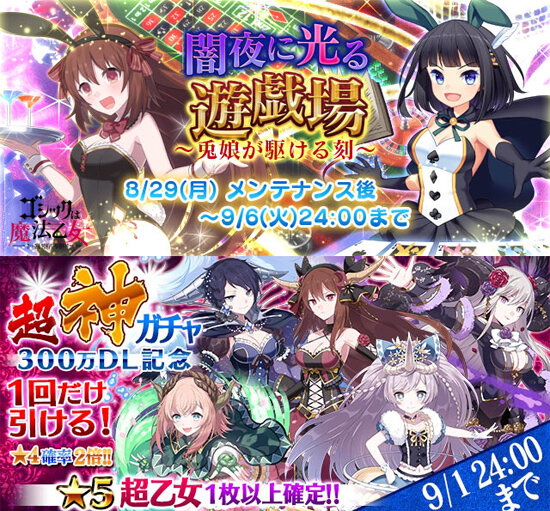 『ゴシックは魔法乙女』にバニーガールな乙女が!? ★5確定の「超神ガチャ」も登場