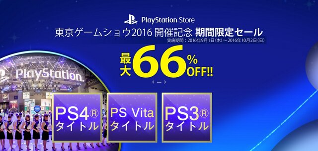 PS Storeで「東京ゲームショウ2016 開催記念セール」を実施、最大66％OFFで購入可能