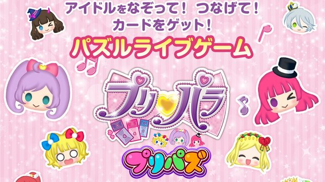 プリパラのパズルゲーム プリパズ Android版配信スタート Ios版は近日公開 インサイド