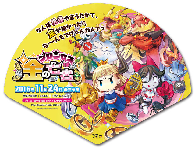 日本一ソフトウェア「TGS2016」出展決定―バブリーな『プリンセスは金の亡者』グッズ配布
