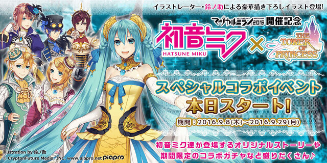 『タワー オブ プリンセス』と初音ミクのコラボイベント開始！ ボーカロイドも登場するオリジナルストーリーも