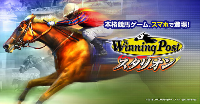 iOS/Android『Winning Post スタリオン』配信開始、正式サービス記念ログインボーナスやイベントも実施