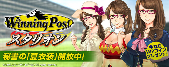 iOS/Android『Winning Post スタリオン』配信開始、正式サービス記念ログインボーナスやイベントも実施