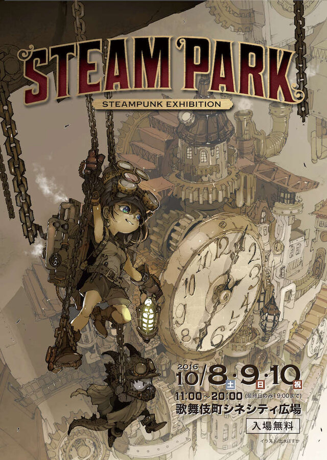 スチームパンクの祭典「STEAM PARK」歌舞伎町で10月開催！大道芸やトークショー、フードエリアも