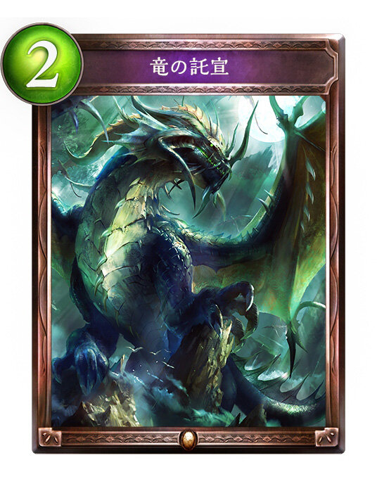 【攻略特集】『シャドウバース』初心者向け「ドラゴン」&「ネクロマンサー」プレイガイド 2枚目の写真・画像