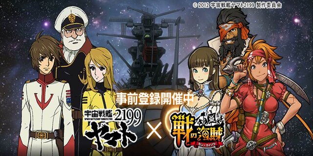 戦の海賊 宇宙戦艦ヤマト2199 コラボイベントの事前登録が開始 限定キャラクター 沖田十三 全員プレゼントも インサイド