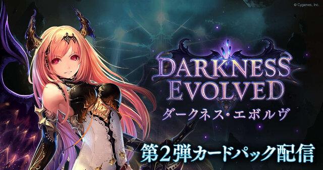 『シャドウバース』第2弾パック「Darkness Evolved」配信！ ログインでパックチケット10枚配布も