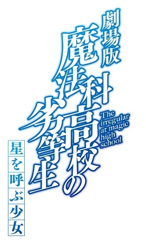 劇場版「魔法科高校の劣等生」2017年初夏公開決定！ 正式タイトルも明らかに