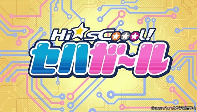 アニメ「Hi☆sCoool! セハガール」再放送＆コンプリートDVDのリリース決定！ 特典映像には杉田智和やマフィア梶田も登場