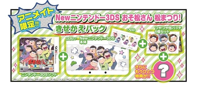 3ds おそ松さん 松まつり 発売決定 描きおろしきせかえプレート付き本体同梱版も限定発売 インサイド