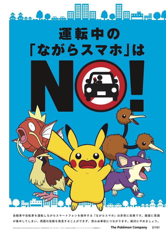 ポケモンとJAF、運転中のスマホ操作防止へ向け共同での取り組みを開始