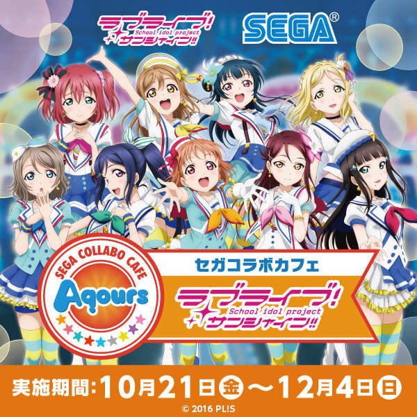 セガ ラブライブ サンシャイン のコラボカフェを開催 限定ノベルティのプレゼントも インサイド