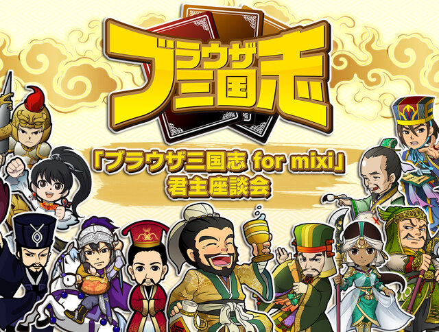 『ブラウザ三国志 for mixi』君主座談会を開催―君主様のぶっちゃけトークが満載！其の二