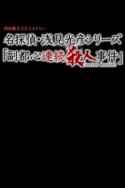 DS内田康夫ミステリー 名探偵・浅見光彦シリーズ「副都心連続殺人事件」