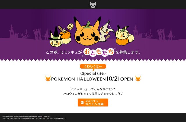 ばけのかわポケモン ミミッキュ が おともだち を募集 ポケモン ハロウィン特設サイトが10月21日オープン インサイド