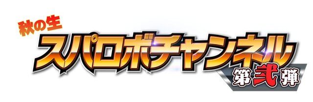 25周年を記念する「秋の生スパロボチャンネル」第弐弾の開催決定！『スーパーロボット大戦V』PVや最新情報も