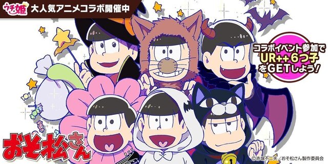 ウチ姫 おそ松さん コラボ開催決定 六つ子たちが仮装 そして女装 インサイド ウチ姫 おそ松さん コラボ開催決定 六つ子たちが仮装 そして女装 インサイド