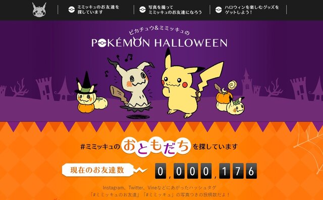 ピカチュウじゃないよミミッキュだよ！『ポケモン』ハロウィン特設サイトがオープン